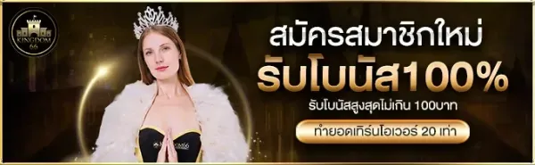 สมัครสมาชิกใหม่ รับโบนัส 100%