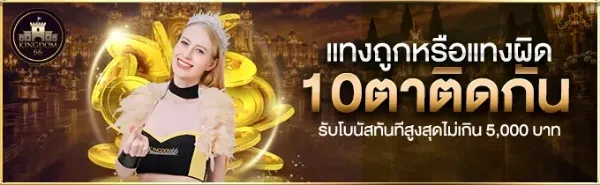 แทงถูกหรือแทงผิด 10 ตาติดกัน