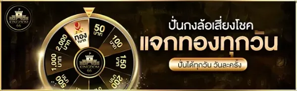 ปั่นกงล้อเสี่ยงโชค แจกทองทุกวัน