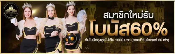 สมาชิกใหม่รับโบนัส 60%