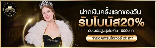 ฝากเงินครั้งแรกของวัน รับโบนัส 20%
