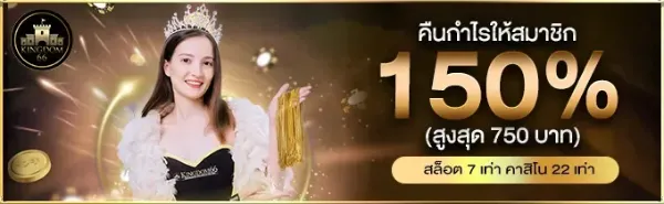 คืนกำไรให้สมาชิก 150%