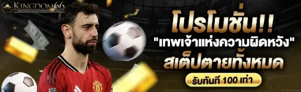โปรโมชั่น "เทพเจ้าแห่งความผิดหวัง"