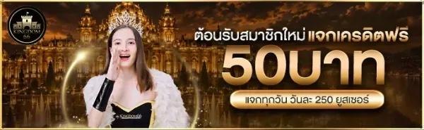 ต้อนรับสมาชิกใหม่ แจกโบนัสตามเงื่อนไข 50 บาท