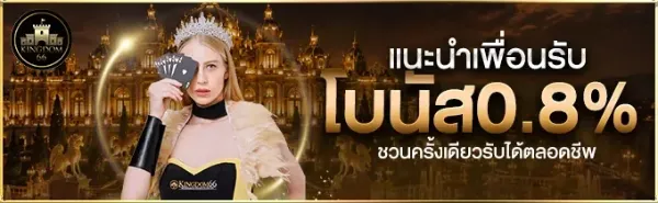 แนะนำเพื่อนรับโบนัส 0.8%