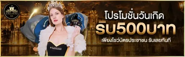 โปรโมชั่นวันเกิด รับ 500 บาท