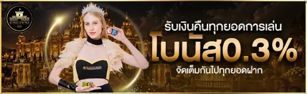 รับเงินคืนทุกยอดการเล่น โบนัส 0.3%