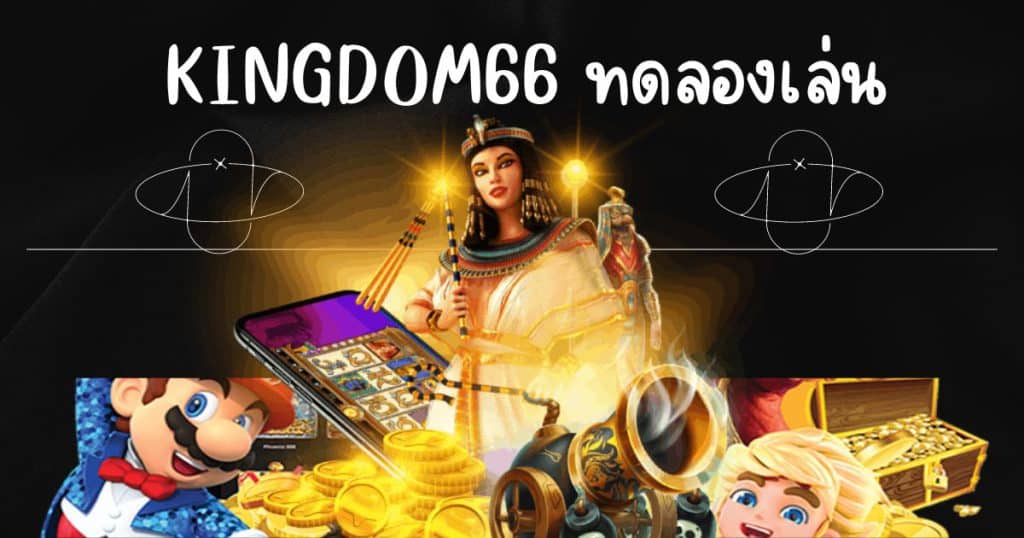 kingdom66 ทดลองเล่น-kingdom66th.com