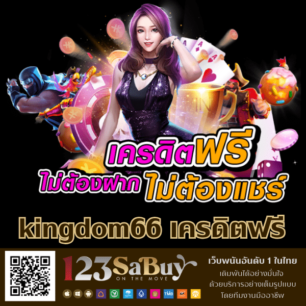 kingdom66 เครดิตฟรี-kingdom66th.com