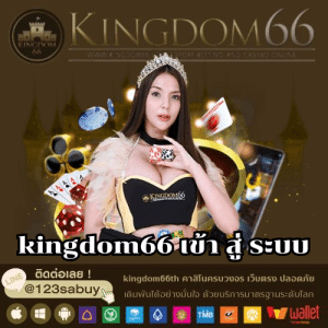 kingdom66 เข้า สู่ ระบบ - kingdom66th.com
