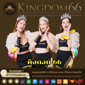 คิงดอม 66 - kingdom66th.com