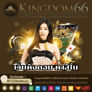 เว็บคิงดอม คาสิโน - kingdom66th.com