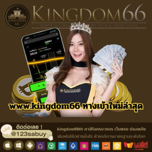 www.kingdom66 ทางเข้าใหม่ล่าสุด - kingdom66th.com