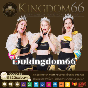เว็บkingdom66 - kingdom66th.com
